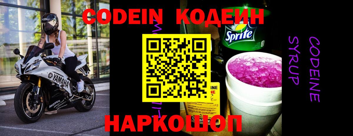 Усолье-Сибирское  Кодеин Purple Drank  Codein напиток Lean (лин)  Вход с VPN 